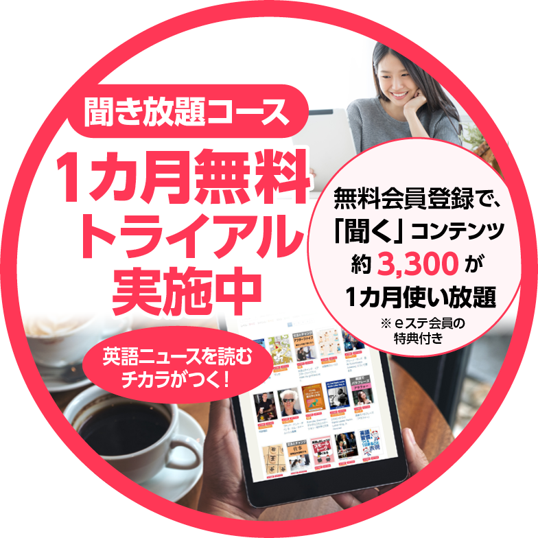 聞き放題無料キャンペーン