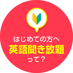 はじめての方へ〜eステって？〜