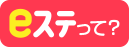 eステって？