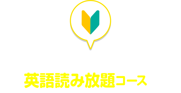 英語読み放題コースって？